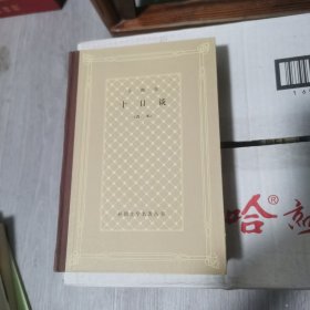 十日谈（网格本，精装本）