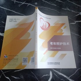 老年照护技术