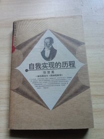 自我实现的历程：解读黑格尔《精神现象学》