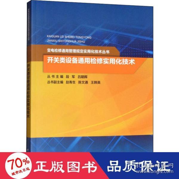 开关类设备通用检修实用化技术/变电检修通用管理规定实用化技术丛书