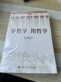 学哲学 用哲学 （上下）全新未拆封