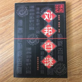 汉光武帝刘秀百谜