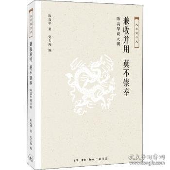 兼收并用莫不崇奉：陈高华说元朝