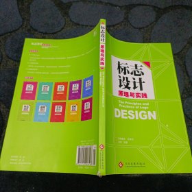 面向“十二五”数字艺术设计规划教材：标志设计原理与实践