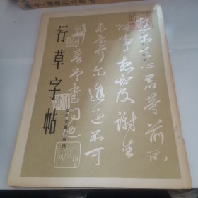 行草字帖