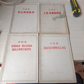 恩格斯反杜林论、国家与革命、法兰西内战、哥达纲领批等（15本合售）