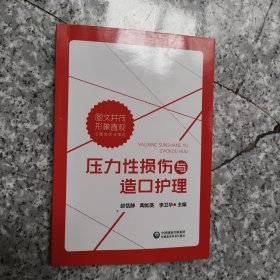 压力性损伤与造口护理 正版内页干净