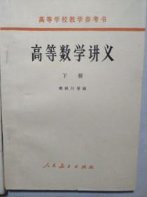 高等数学讲义（上、下册）/ 高等学校教学参考书