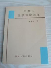 中朝日比较哲学初探