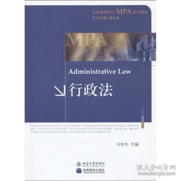 公共管理硕士MPA系列教材——行政法