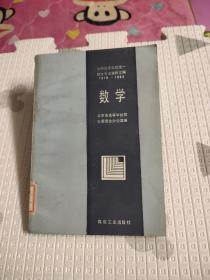 全国高等学校统一招生考试资料汇编1978～1984数学，4.8元包邮，