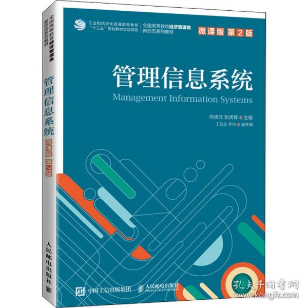 管理信息系统（微课版 第2版 ）