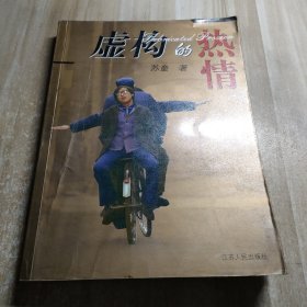 虚构的热情：16K平装