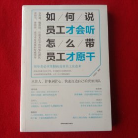 如何说员工才会听怎/么/带员工才愿干。(新书末开封)