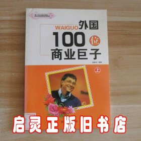 外国100位商业巨子 上