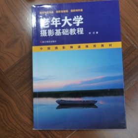 老年大学摄影基础教程/中国摄影频道推荐教材