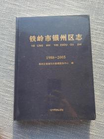 铁岭市银州区志1988-2005（未拆封）