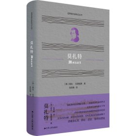 世界音乐家传记丛书：莫扎特