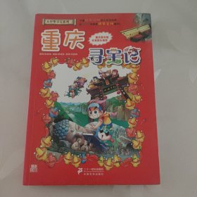 我的第一本大中华寻宝漫画书 重庆寻宝记