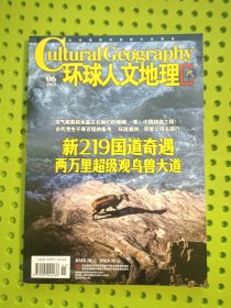 环球人文地理 2023年 第6期 新219国道奇遇 两万里超级观鸟兽大道