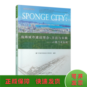 海绵城市建设理念方法与实践：以厦门市为例/海绵城市丛书