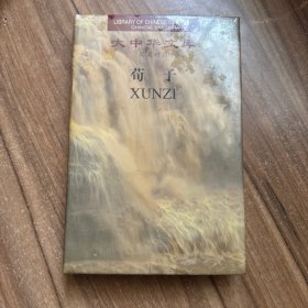 大中华文库：荀子（汉英对照）（II）