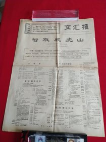 毛主席语录文汇报 （ 智取威虎山）1969年11月 红旗 杂志编者