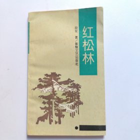 红松林（一版一印）