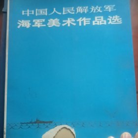 中国人民解放军海军美术作品选