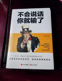 不会说话你就输了【全新，塑封未拆，现代出版社出版】