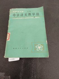 中学语文教学法