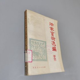 法家言论选编