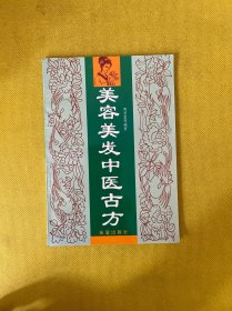 美容美發(fā)中醫(yī)古方