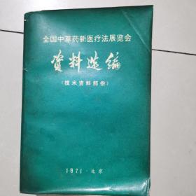 全国中草药新医疗法展览会 资料选编（技术资料部分）