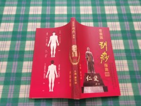 老苗医 刮痧指南