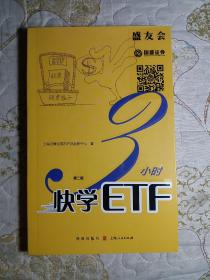 3小时快学ETF(第二版)