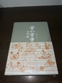 雷人雷事