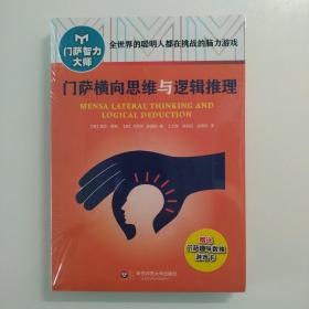 门萨横向思维与逻辑推理（修订本）