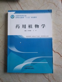 药用植物学·全国中医药行业高等职业教育“十三五”规划教材