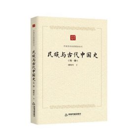 全新正版民族与古代中国史：外一种9787506887205