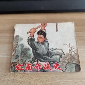 虹南作战史 连环画