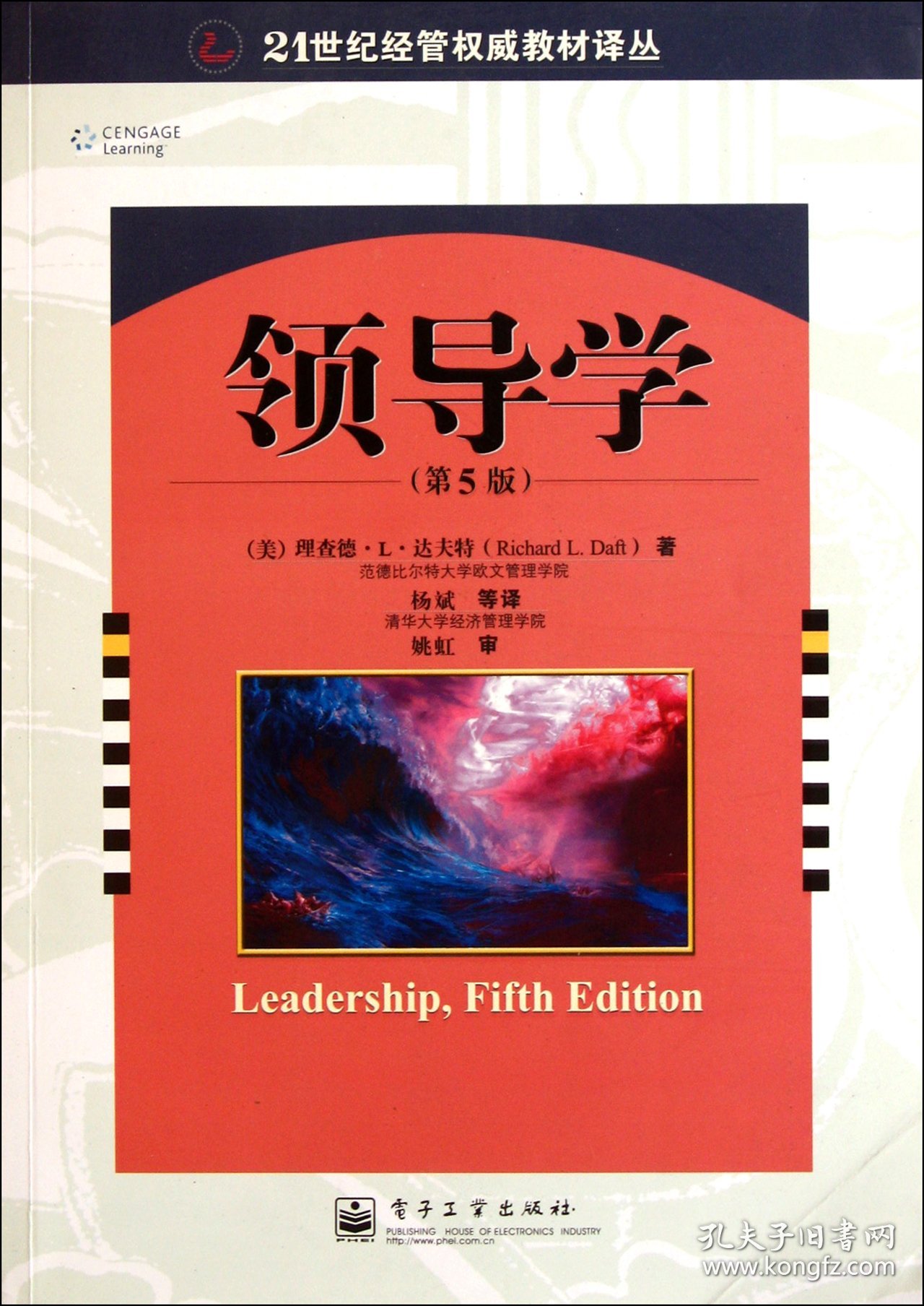 领导学(第5版)/21世纪经管权威教材译丛 9787121145384 (美)理查德·L·达夫特|译者:杨斌 电子工业