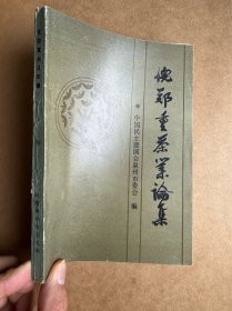 倪郑重茶业论集（签赠本．品相非常好，几乎全新．仅500册．武夷岩茶茶史，南洋闽南闽北茶庄历，制茶工艺）原版老书．几乎全品．