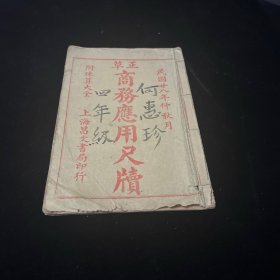正草商务应用尺牍 民国28年 卷下