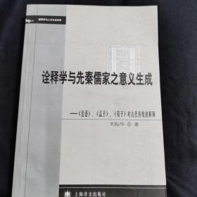 诠释学与先秦儒家之意义生成:《论语》、《孟子》、《荀子》对古代传统的解释