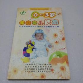 0~3岁家庭育儿指南