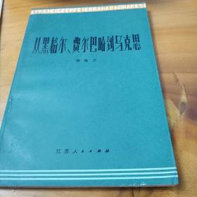 从黑格尔、费尔巴哈到马克思