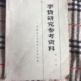 李贽研究参考资料
——李贽与《水浒传》资料专辑   （第三辑）