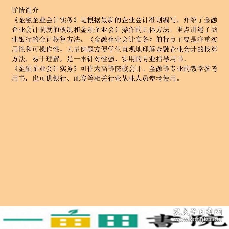 金融企业会计实务李刚王小松首都经济贸易大学出9787563814138