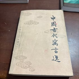 中国古代寓言选